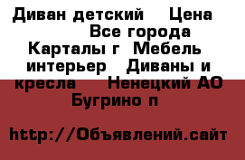 Диван детский  › Цена ­ 3 000 - Все города, Карталы г. Мебель, интерьер » Диваны и кресла   . Ненецкий АО,Бугрино п.